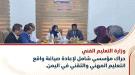 الوزير المهري  يقود حراكاً ميدانياً وشراكات دولية واسعة لتطوير التعليم الفني ...