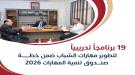 المهري يؤكد أهمية قياس أثر برامج التدريب وتعزيز الشراكات لتأهيل الشباب ...