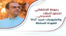 المسبحي: الإقصاء وشراء الولاءات يتكرران.. والحوار الجنوبي ضرورة لإنقاذ المرحلة ...