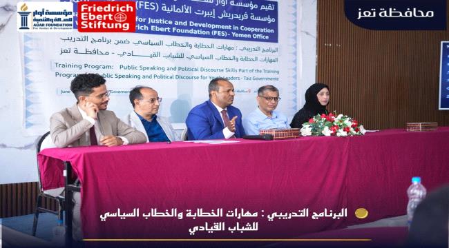 تعز: تدشين برنامج تدريبي نوعي للشباب القيادي لتعزيز مهارات الخطاب السياسي ...