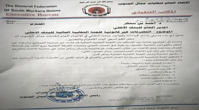 الاتحاد العام لنقابات عمال الجنوب يعلق عمل اللجنة النقابية الحالية للبنك الأهلي ويشكل لجنة لإدارة العمل النقابي ...