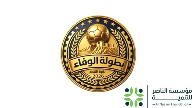 استئناف منافسات بطولة كأس الوفاء في عدن السبت المقبل ...