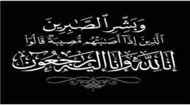 العميد لبيب العبد يعزي العميد بسام المحضار والمهندس أحمد المحضار في استشهاد القائد ناصر ياسين بجبهة الضالع ...