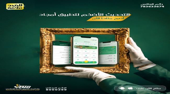 بعد انتظار طويل.. بنك أمجاد يطلق أضخم تحديث لتطبيقه المصرفي ويتيح النسخة المنتظرة لمستخدمي الآيفون ...