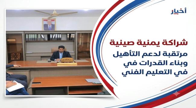وزير التعليم الفني يبحث مع شركة صينية للطاقة تعزيز التعاون لدعم وتطوير التعليم المهني في اليمن ...