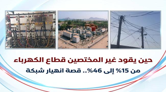 الكهرباء بين الفاقد وسوء الإدارة.. من المسؤول عن الانهيار؟ ...