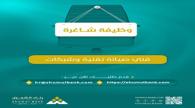 بنك الشمول يعلن عن وظيفة شاغرة لفني صيانة تقنية وشبكات ...