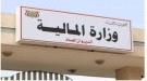 وزارة المالية تطلق تعزيزات مرتبات المدنيين والمتقاعدين والشهداء والجرحى والعسكريين والأمنيين ...
