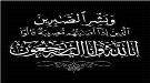 العميد سليمان ناصر الزامكي يعزي بوفاة الأستاذ فيصل القطيبي ...