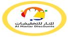المنار مول للتخفيضات يواصل تقديم عروضه المميزة وخدماته المتنوعة للمتسوقين ...