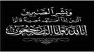 عبدالرؤوف السقاف يعزي الأخوة وضاح وعمار وياسر بوفاة والدهم العم محمد صالح العوسجي ...
