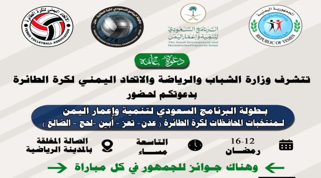 اليوم .. انطلاق بطولة البرنامج السعودي للكرة الطائرة للمنتخبات ...