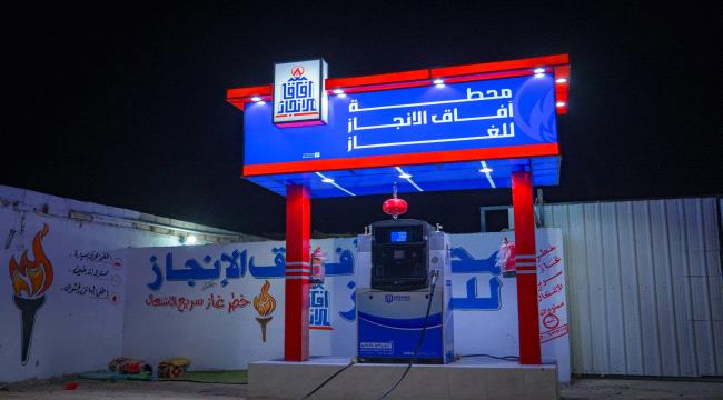 افتتاح رسمي لمحطة “آفاق الإنجاز” لتزويد غاز السيارات وتعبئة الإسطوانات في عتق بمحافظة شبوة ...