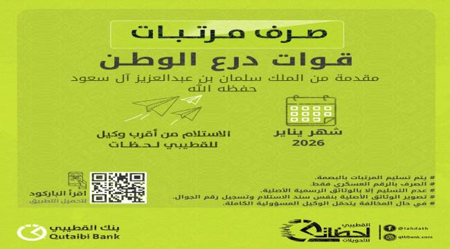 بنك القطيبي يعلن بدء صرف مرتبات قوات درع الوطن لشهر يناير 2026 ...