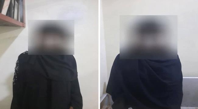 شرطة بئر فضل بعدن تلقي القبض على فتاتين متهمتين بسرقة مواطن مصري. ...
