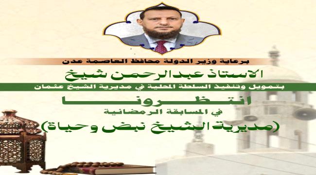 إطلاق المسابقة الرمضانية في مديرية الشيخ عثمان ...