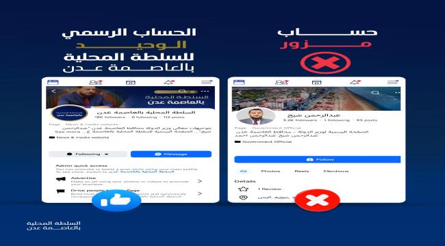 السلطة المحلية بعدن تؤكد أن حساب “AdenGov” على فيسبوك هو المصدر الرسمي الوحيد لأخبارها ...