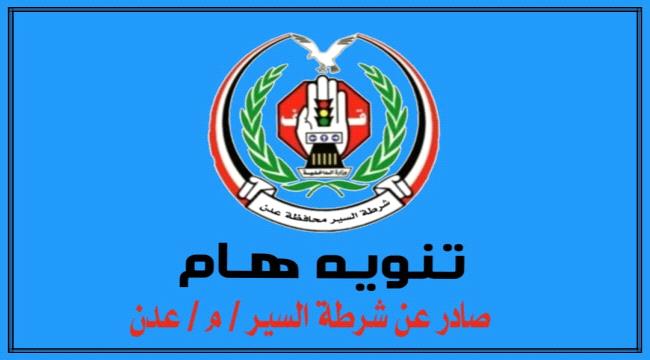 تنويه من شرطة السير بعدن بشأن قرب انتهاء مهلة تخفيض المخالفات المرورية ...