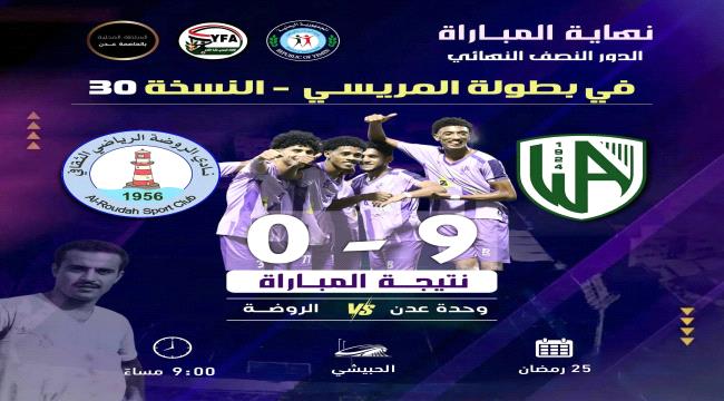 وحدة عدن يكتسح الروضة بتساعية ويتأهل إلى نهائي بطولة المريسي 30 ...