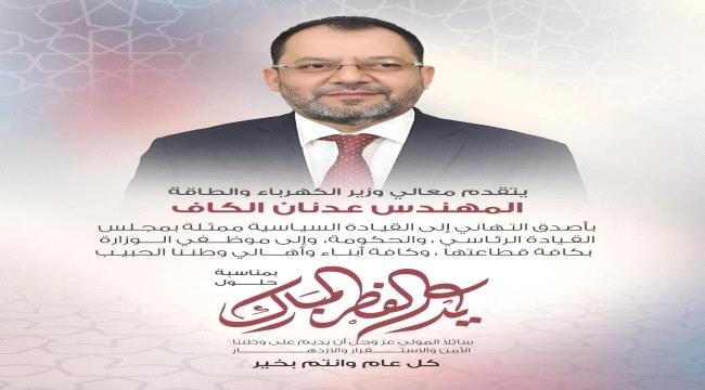 وزير الكهرباء والطاقة يهنئ القيادة السياسية بمناسبة عيد الفطر المبارك ...
