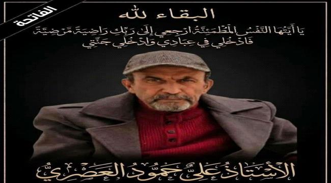 اتحاد الإعلام الرياضي بعدن ينعي وفاة الإعلامي علي العصري ...