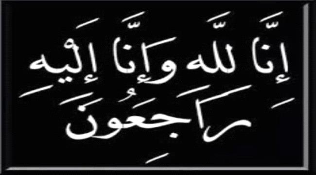 المهندس أمين باقادر يعزي في وفاة مدير عام مديرية رضوم بشبوة ...