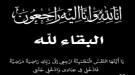 عدن .. إدارة مدرسة 30 نوفمبر والطاقم التدريسي يعزون الأستاذة حكمت الشاذلي في وفاة شقيقها ...