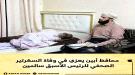 محافظ أبين يعزي في وفاة السكرتير الصحفي للرئيس الأسبق سالمين ...