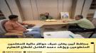 محافظ أبين يعلن صرف حوافز مالية للمعلمين المتطوعين ويؤكد دعمه الكامل لقطاع التعليم...