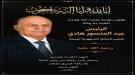 محمد حيدره مستشار مؤسسة موانئ خليج عدن ينعي الرئيس عبدربه منصور هادي ويستعرض محطات من دوره السياسي...