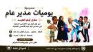 مكتب الثقافة بالعاصمة عدن يوقف عروض مسرحية  “يوميات مدير عام ” حدادا على رحيل الرئيس السابق عبدربه منصور هادي...