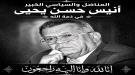 أسرة المناضل الوطني وفقيد الوطن أنيس حسن يحيى تعلن مواعيد الجنازة واستقبال العزاء في مصر و عدن ...