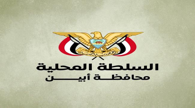 بيان صادر عن قيادة السلطة المحلية بمحافظة أبين يؤيد قرارات استعادة الدولة وإنهاء الانقلاب ...