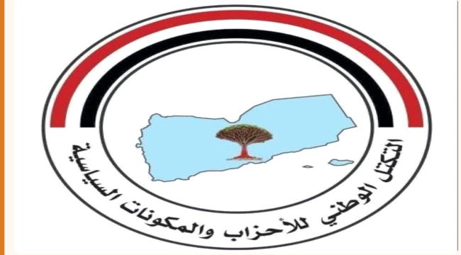 التكتل الوطني للأحزاب يعلن تأييده لقرارات رئيس مجلس القيادة وإسناد المعركة الحاسمة لاستعادة الدولة وإنهاء الانقلاب ...