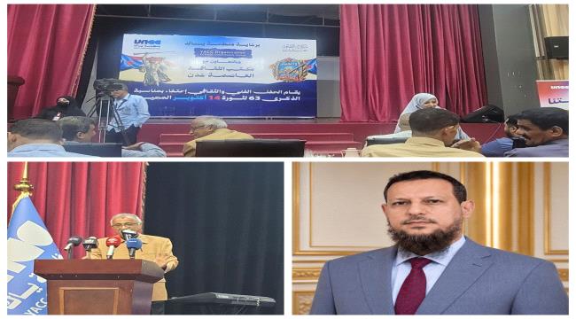 في حفل فني وخطابي مهيب...النص الكامل لكلمة السلطة المحلية بالعاصمة عدن بمناسبة الذكرى 63 لثورة 14 أكتوبر المجيدة ...