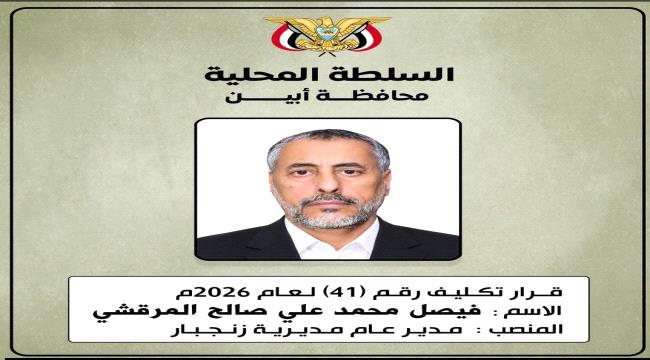 محافظ أبين يصدر قرارًا بتكليف فيصل المرقشي مديرًا عامًا لمديرية زنجبار ...