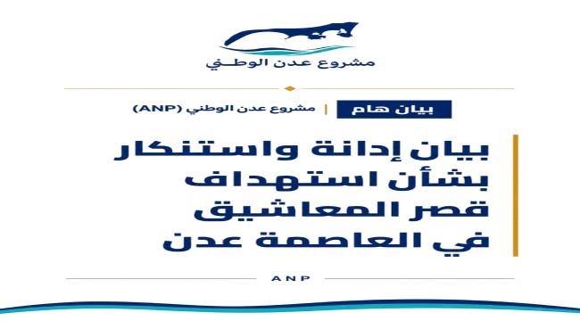 مشروع عدن الوطني يدين الهجوم الحوثي على قصر معاشيق ويطالب بتحرك دولي عاجل ...
