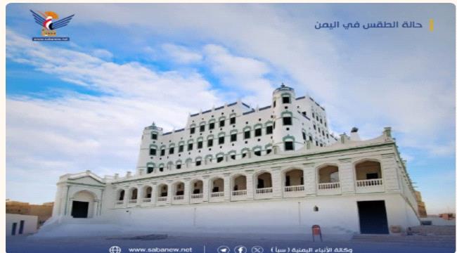 الأرصاد تتوقّع طقساً حار نسبياً نهاراً - معتدل ليلاً في السواحل والصحاري وبارداً في المرتفعات الجبلية ...