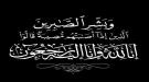السلطة المحلية بالشيخ عثمان تعزي مدير الإمداد بشرطة السير أثير الأبيض بوفاة والدته ...