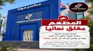 إغلاق نهائي لمطعم «هوانا» في عدن دون الكشف عن الأسباب ...