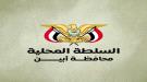 محافظ أبين يوجّه بحملة أمنية مشتركة لملاحقة قتلة المواطن أحمد عبدالله الكثيري في أحور ...