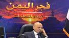 العليمي يجري اتصالاً بمحافظ شبوة للاطلاع على تداعيات الهجوم الحوثي على المجندين ويوجه برعاية الجرحى  ...