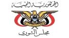 مجلس الشورى يرحب بمضامين خطاب رئيس مجلس القيادة الرئاسي ويؤكد مساندته لجهود استعادة الدولة ...
