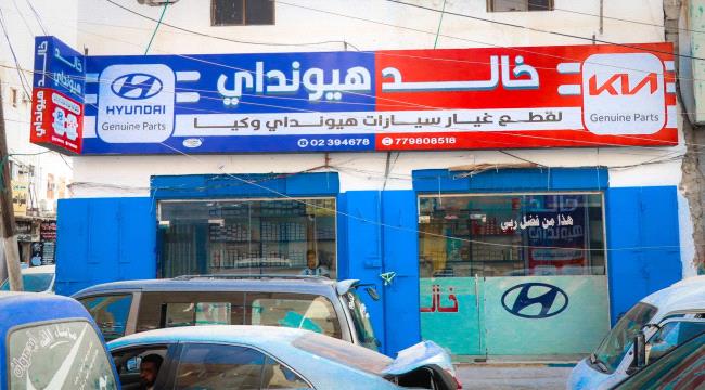 افتتاح محل «خالد هيونداي» المتخصص بقطع غيار سيارات هيونداي وكيا في الشيخ عثمان ...