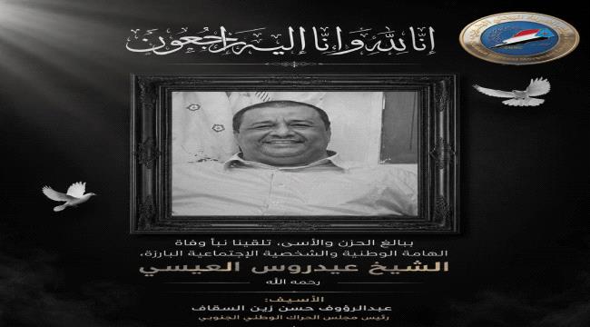 عبدالرؤوف السقاف يعزي في وفاة الشيخ عيدروس العيسي ...