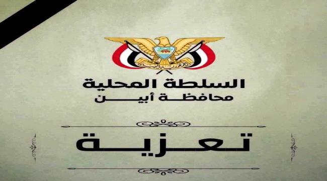 محافظ أبين يعزي الشيخ علي الخضر السعيدي عضو مجلس الشورى في وفاة ابن عمه ...