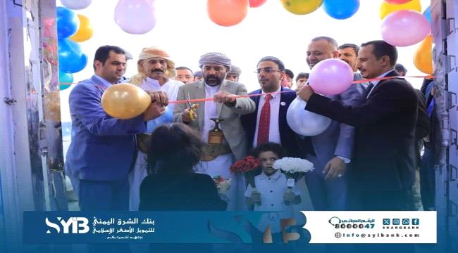 بنك الشرق اليمني يفتتح فرعه الجديد في محطة بن معيلي بمديرية الوادي في مأرب ...