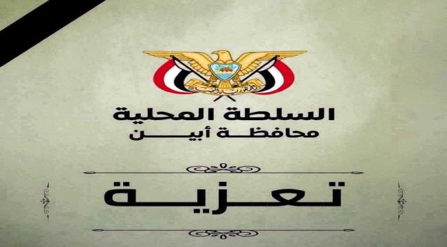 محافظ أبين يعزي في وفاة العميد محمد علي مهدي قائد اللواء الثاني دعم وإسناد ...