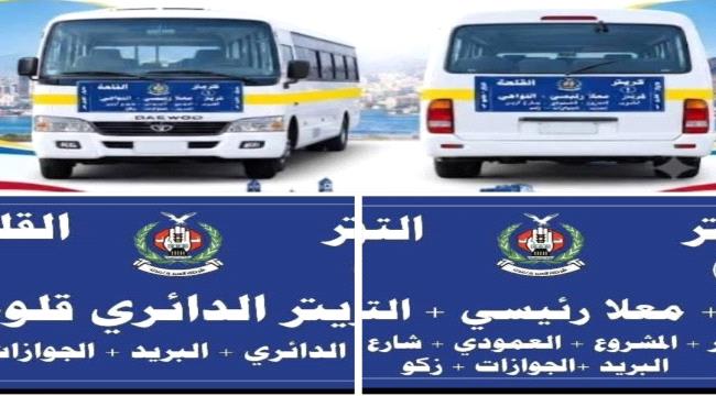 غداً .. تدشين لواصق تعريفية جديدة لباصات نقل الركاب في كريتر والتواهي والمعلا ...