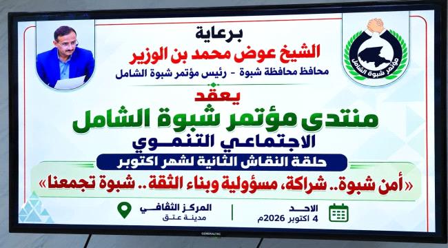برعاية المحافظ بن الوزير.. الاستعداد لانطلاق الندوة الثانية لمؤتمر شبوة الشامل ...